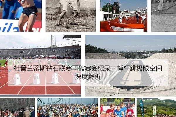 杜普兰蒂斯钻石联赛再破赛会纪录，撑杆跳极限空间深度解析