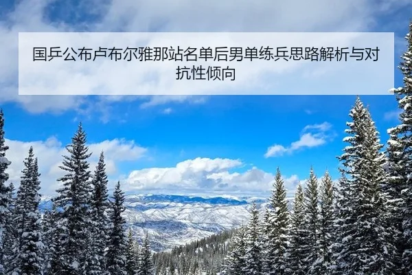 国乒公布卢布尔雅那站名单后男单练兵思路解析与对抗性倾向