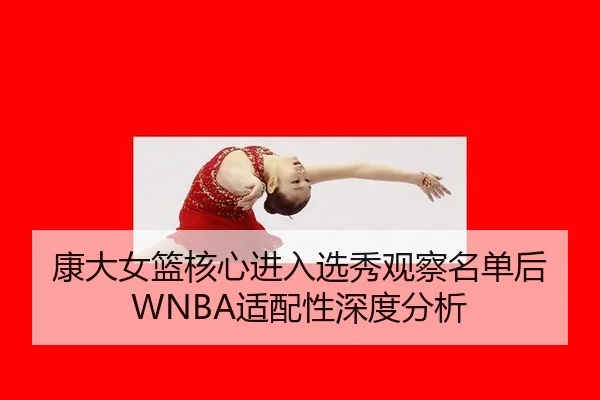 kang-da-nv-lan-he-xin-jin-ru-xuan-xiu-guan-cha-ming-dan-hou-shi-pei-xing-shen-du-fen-xi-2-844.jpg
